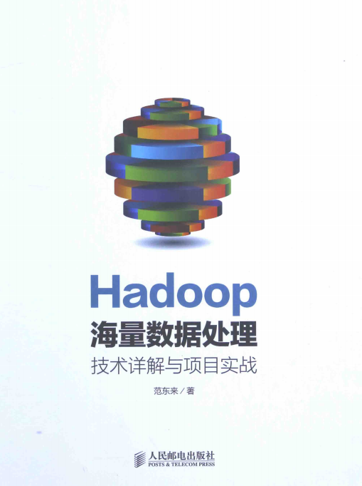 Hadoop海量数据处理:技术详解与项目实战 中文pdf_服务器教程-小栈资源网
