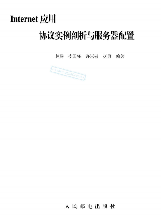 Internet应用协议实例剖析与服务器配置 高清文字PDF_服务器教程-小栈资源网