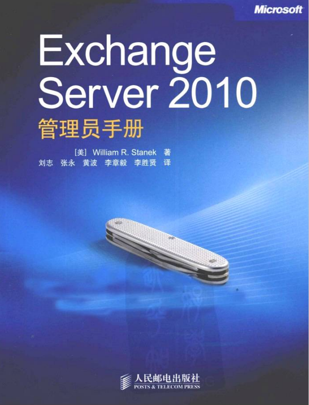 Exchange Server 2010管理员手册 （（美）斯坦克） PDF_服务器教程-小栈资源网