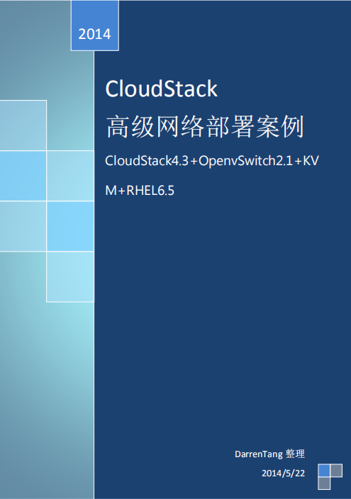 CloudStack-OpenvSwitch+高级网络部署案例 pdf_服务器教程-小栈资源网