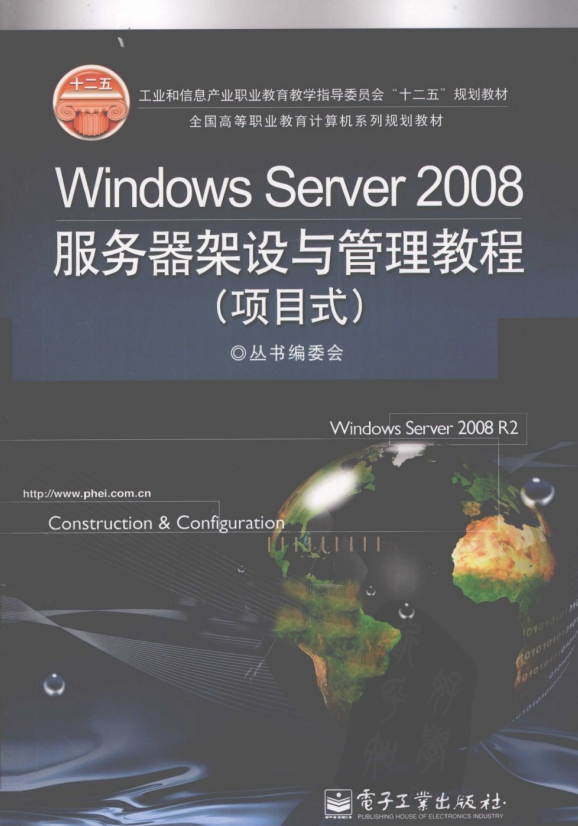 Windows Server 2008服务器架设与管理教程（项目式） PDF_服务器教程-小栈资源网