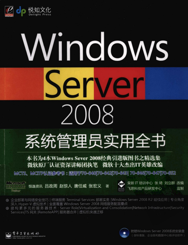 Windows Server 2008系统管理员实用全书 PDF_服务器教程-小栈资源网