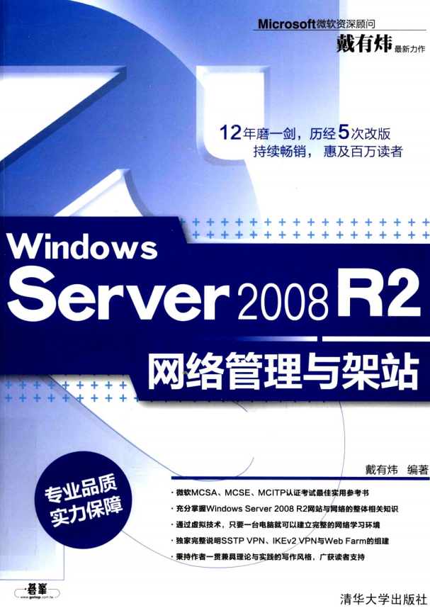 Windows Server 2008 R2网络管理与架站 PDF_服务器教程-小栈资源网