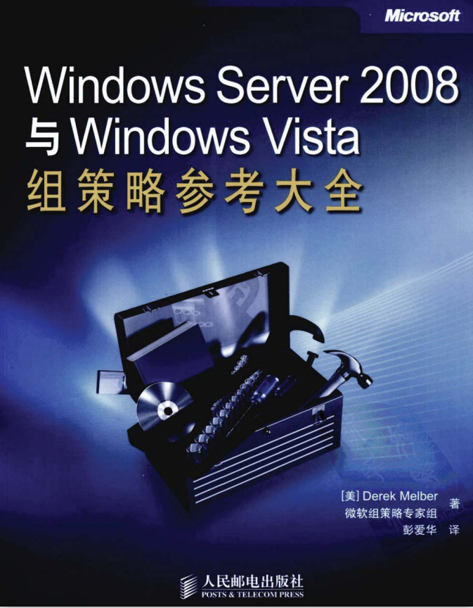 Windows Server 2008与Windows Vista组策略参考大全 PDF_服务器教程-小栈资源网