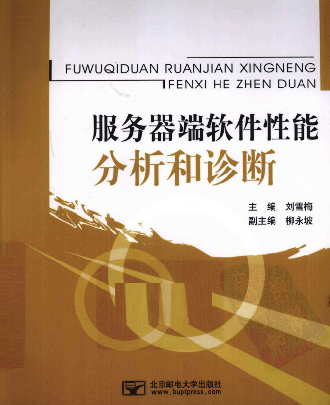 服务器端软件性能分析和诊断 中文PDF_服务器教程-小栈资源网