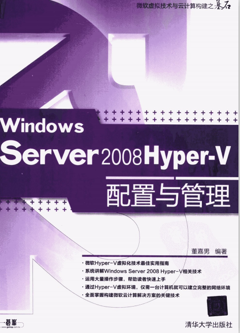 Windows Server 2008 Hyper-V配置与管理 董嘉男 PDF_服务器教程-小栈资源网