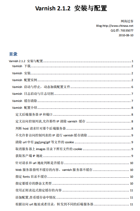 Varnish 2.1.2 安装与配置搭建教程 pdf_服务器教程-小栈资源网