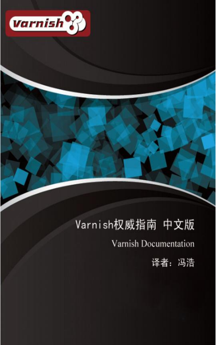 Varnish权威指南 中文pdf_服务器教程-小栈资源网