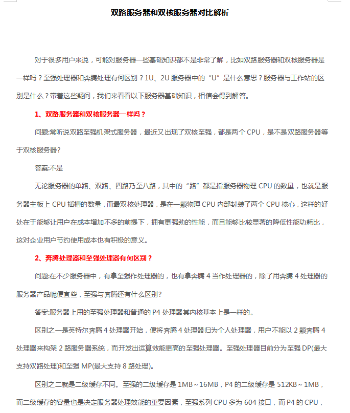 双路服务器和双核服务器对比解析_服务器教程-小栈资源网