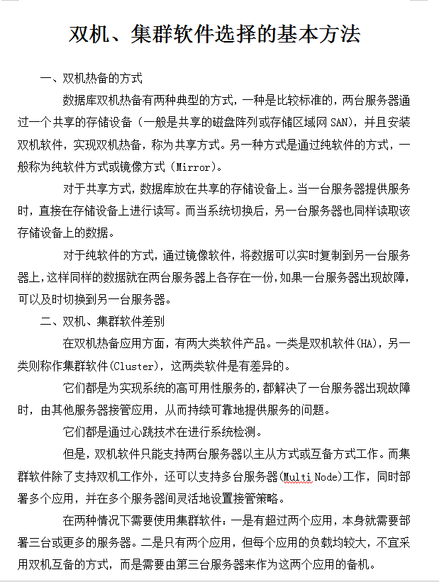 双机、集群软件选择的基本方法_服务器教程-小栈资源网