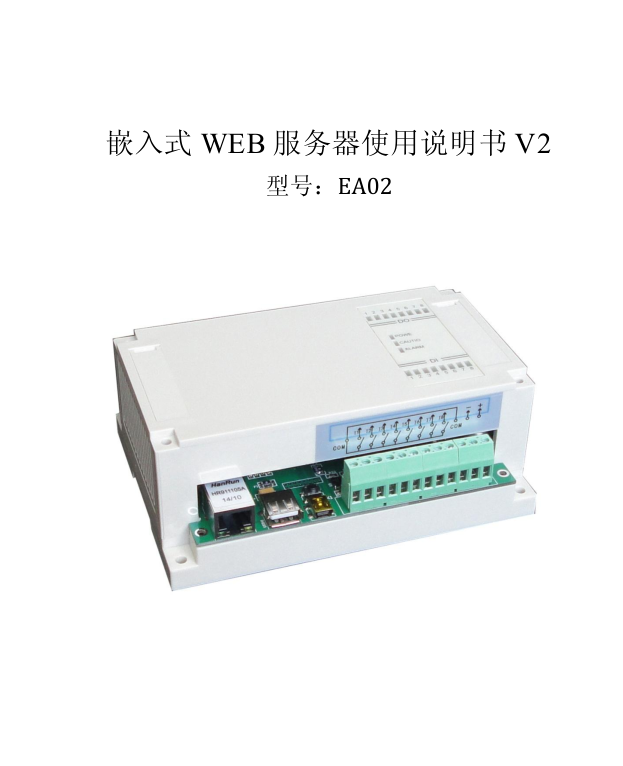 嵌入式WEB服务器（网络远程控制开关）使用说明书V2_服务器教程-小栈资源网