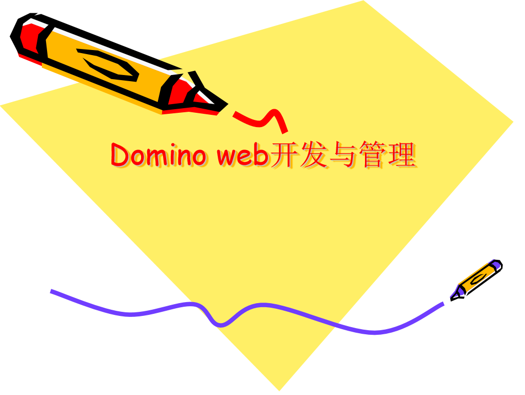 Domino web开发与管理 中文PPT版_服务器教程-小栈资源网