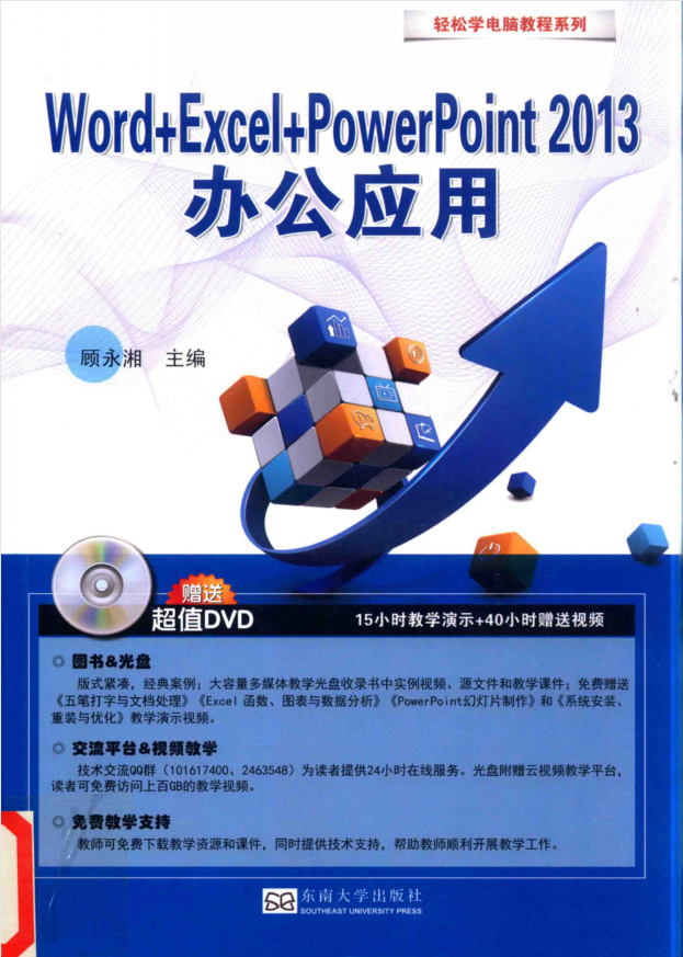 轻松学电脑·Word+Excel+PowerPoint2013办公应用（带详细目录）_电脑办公教程-小栈资源网