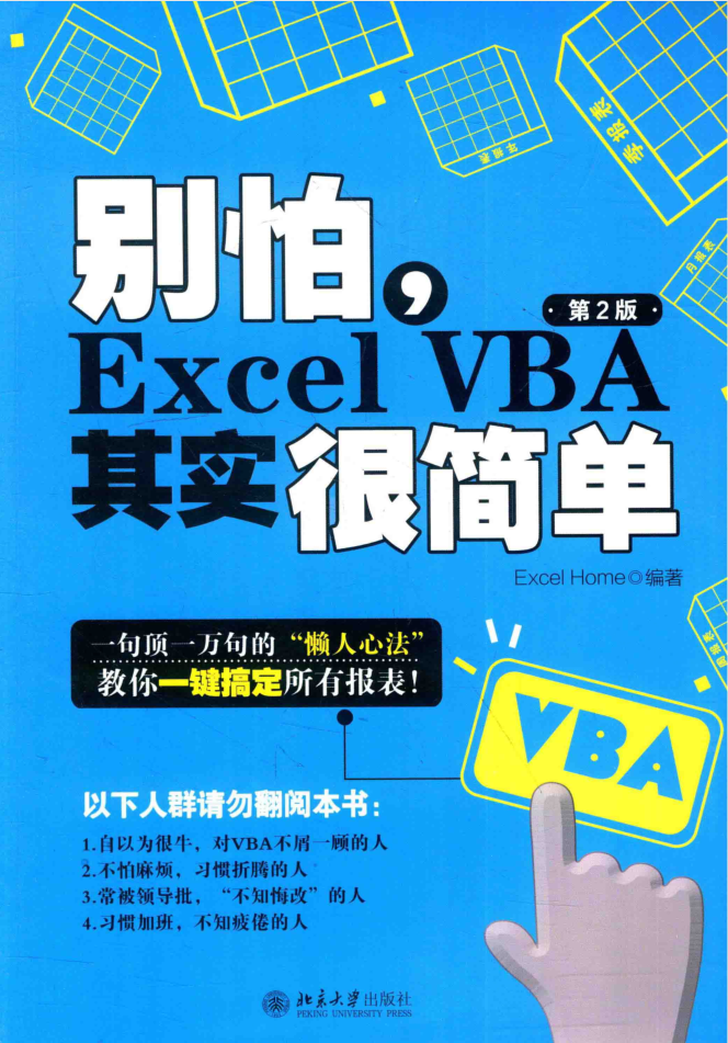 别怕，EXCEL VBA其实很简单（第2版）_电脑办公教程-小栈资源网
