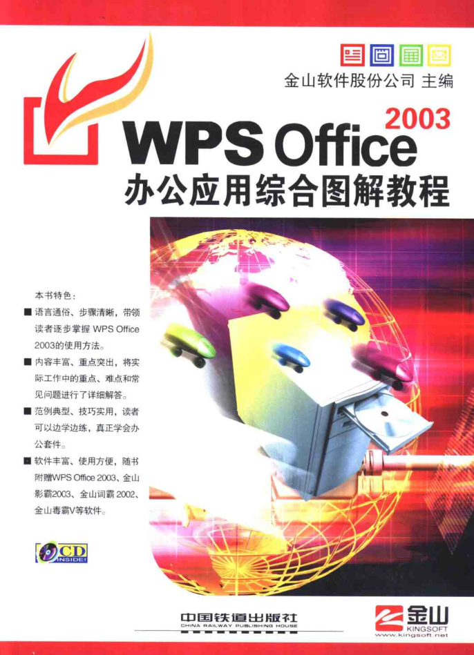 WPS Office 2003办公应用综合图解教程_电脑办公教程-小栈资源网