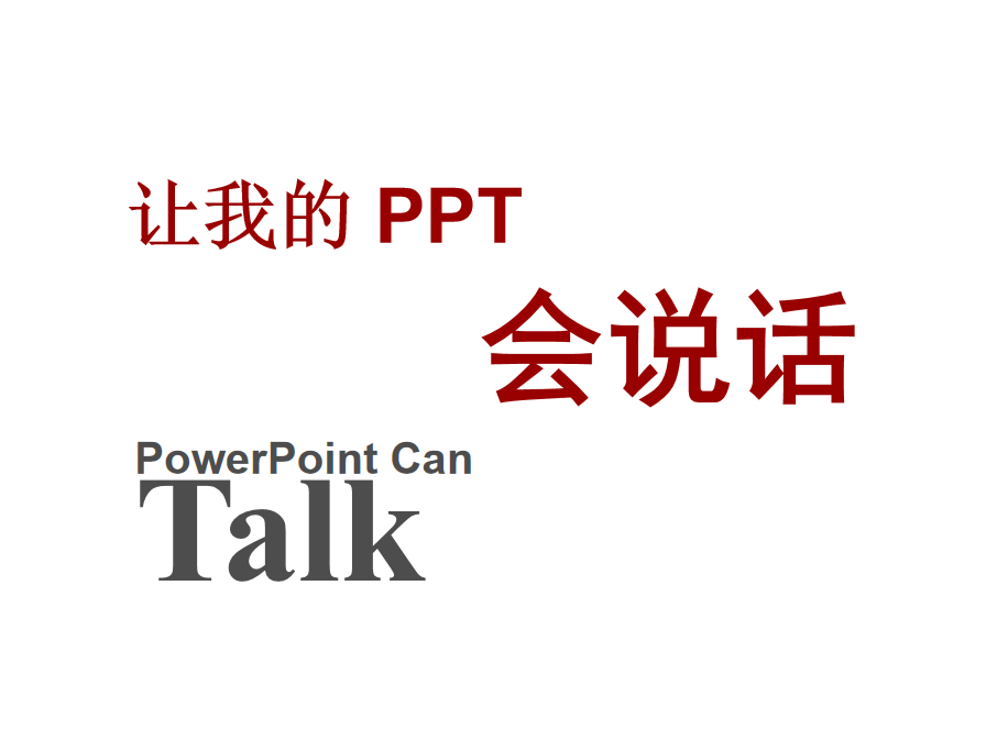 让我的PPT会说话_电脑办公教程-小栈资源网