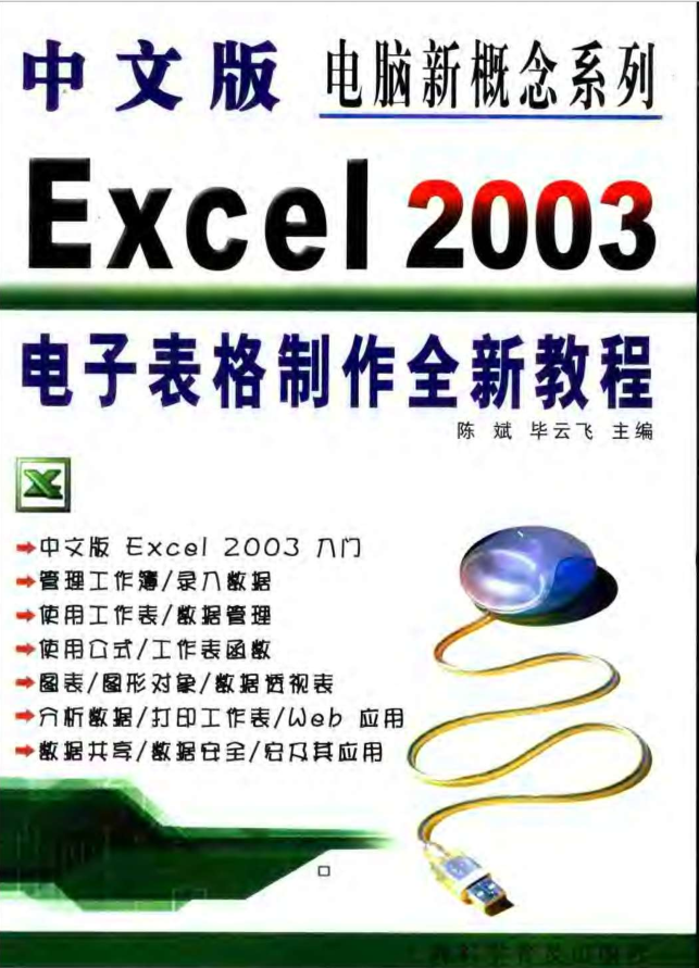 中文版Excel.2003电子表格制作全新教程_电脑办公教程-小栈资源网