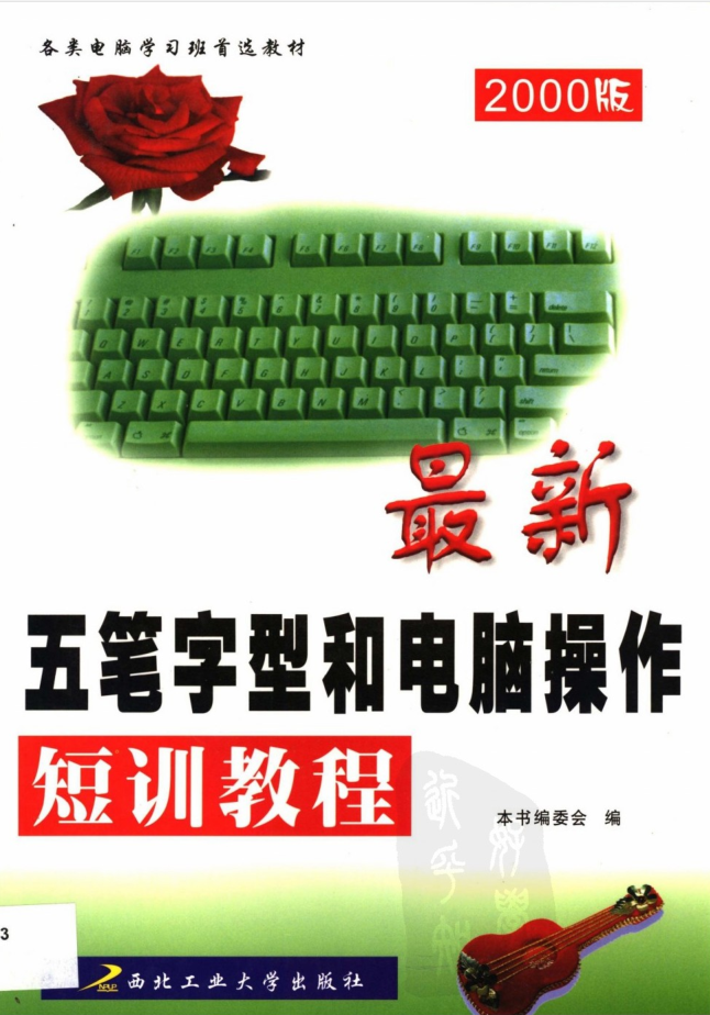 最新五笔字型和电脑操作短训教程_电脑办公教程-小栈资源网