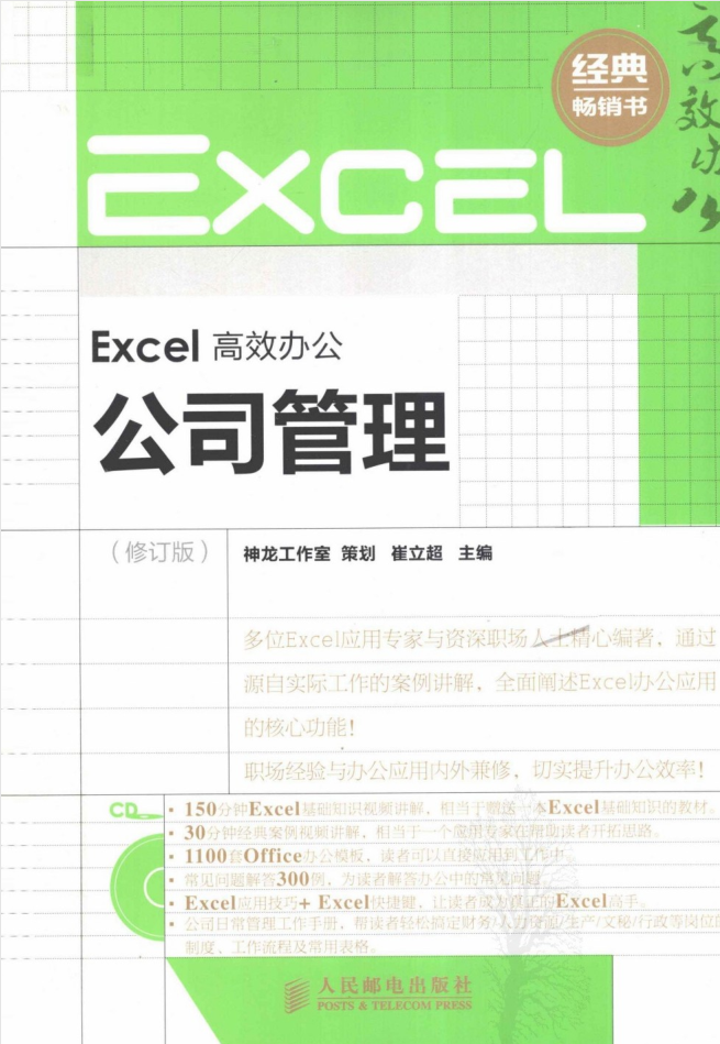 Excel高效办公：公司管理_电脑办公教程-小栈资源网