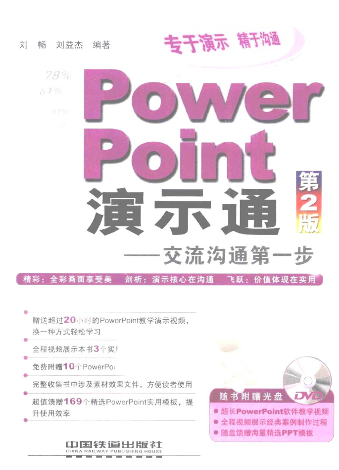 PowerPoint演示通：交流沟通第一步（第2版）_电脑办公教程-小栈资源网