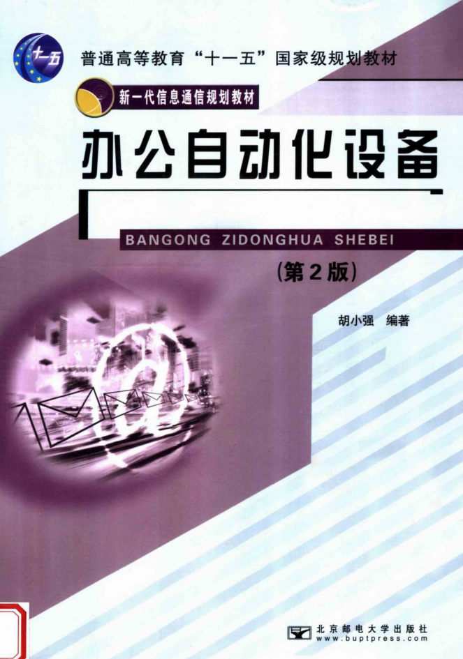 办公自动化设备（第二版）_电脑办公教程-小栈资源网