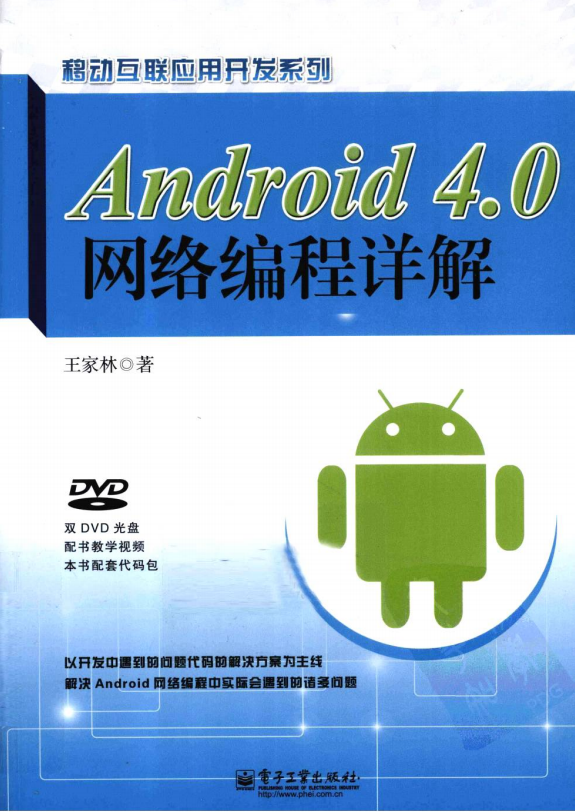 ANDROID 4.0网络编程详解 王家林 中文PDF-小栈资源网