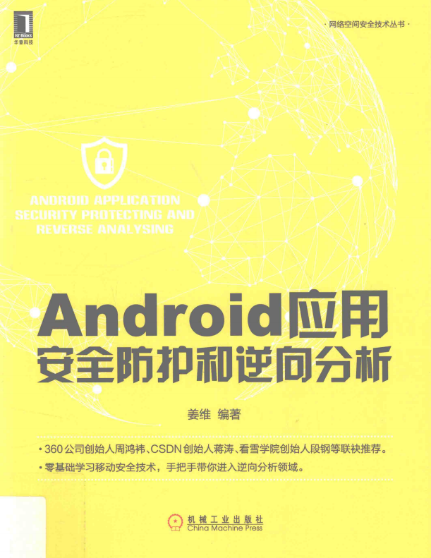 Android应用安全防护和逆向分析 完整pdf-小栈资源网