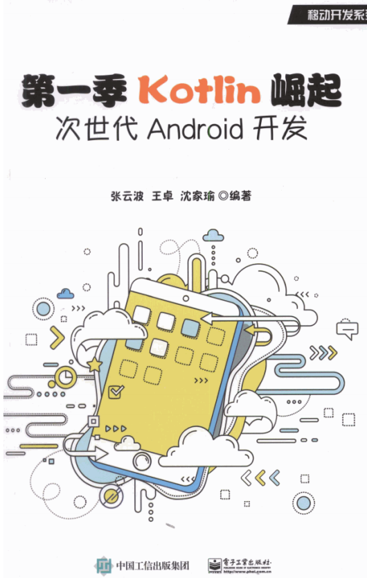 第一季Kotlin崛起 次世代Android开发 完整pdf-小栈资源网