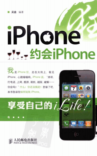 iPhone狂：约会iPhone（吴鑫） PDF-小栈资源网