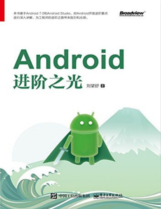 Android进阶之光 完整pdf-小栈资源网