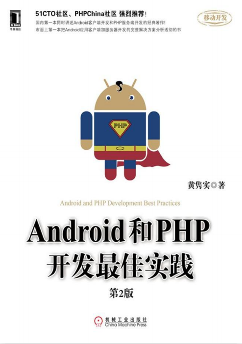 Android和PHP开发最佳实践（第2版） pdf （含epub）-小栈资源网