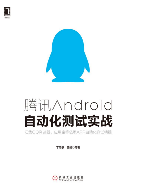 腾讯Android自动化测试实战 完整pdf-小栈资源网