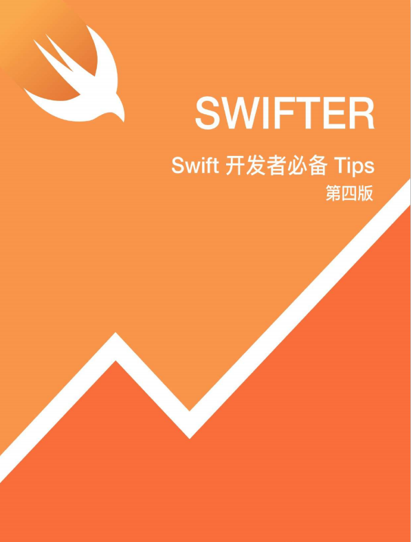 Swift开发者必备Tips （第四版） 适配Swift4 中文pdf-小栈资源网