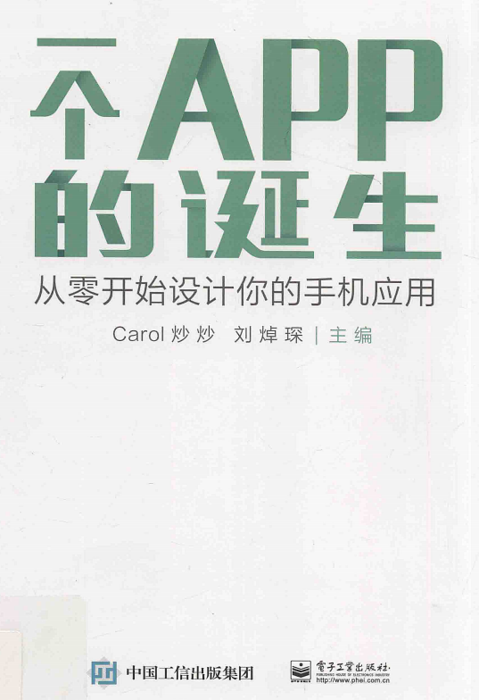 一个APP的诞生 从零开始设计你的手机应用 PDF-小栈资源网