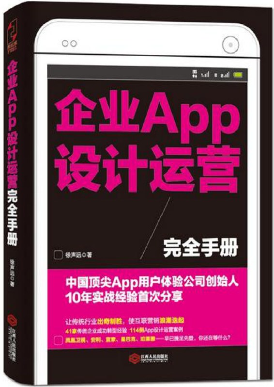 企业APP设计运营完全手册 完整版PDF-小栈资源网