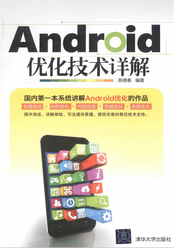 Android优化技术详解 陈德春pdf-小栈资源网