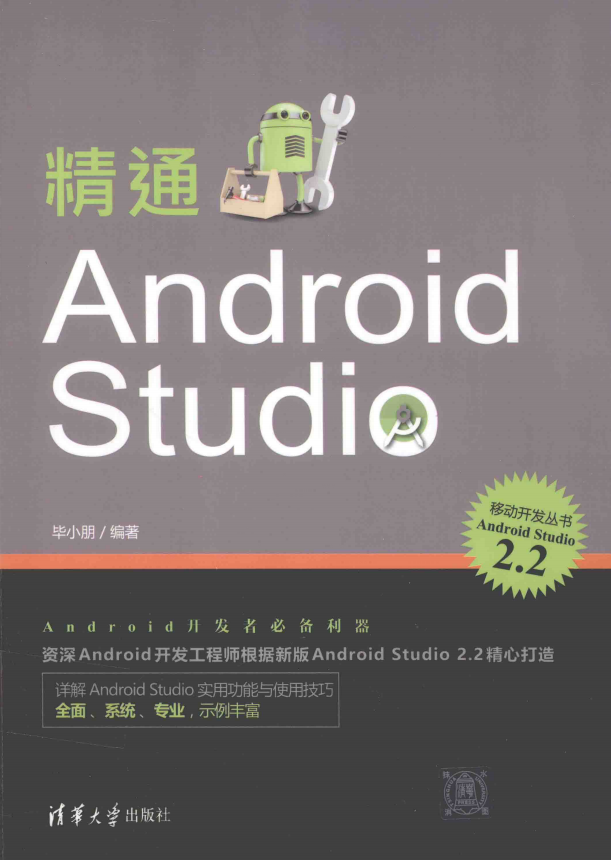 精通Android Studio （毕小朋著） 完整pdf-小栈资源网