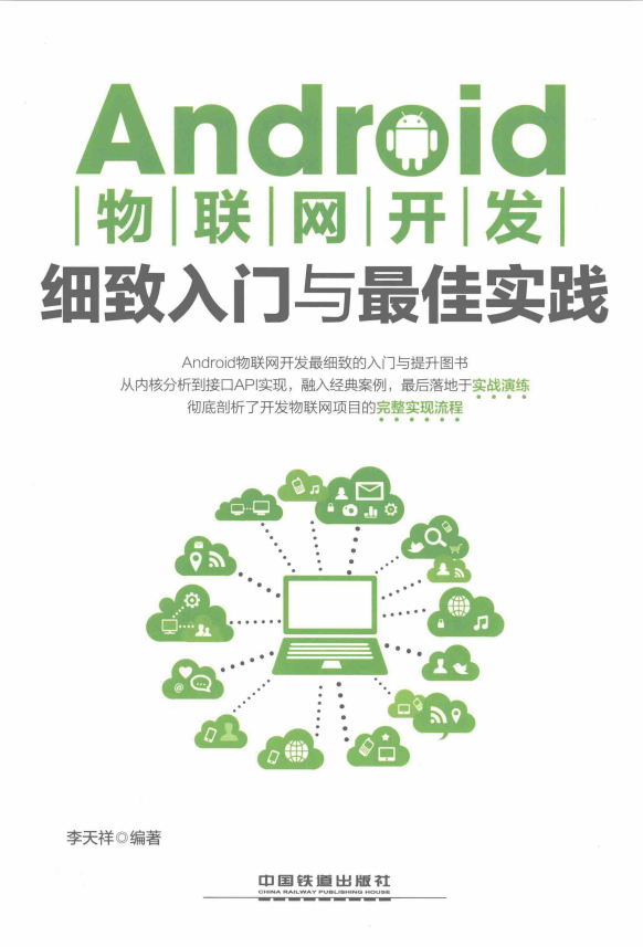 Android物联网开发细致入门与最佳实践 带书签目录完整版PDF-小栈资源网