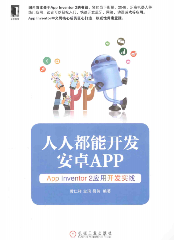 人人都能开发安卓App:App Inventor2应用开发实战 目录完整PDF-小栈资源网