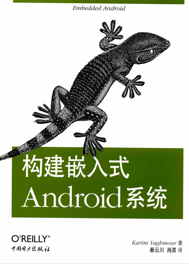 构建嵌入式Android系统 （美）亚荷毛尔 PDF-小栈资源网