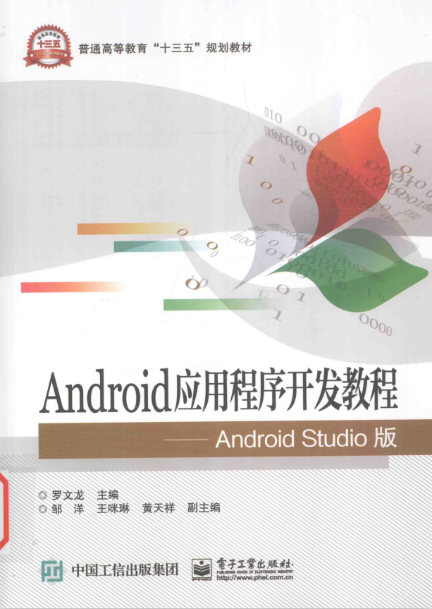 Android应用程序开发教程（Android Studio版） 罗文龙著 PDF-小栈资源网