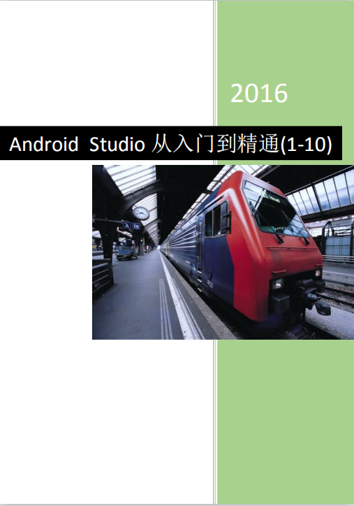 Android Studio从入门到精通 中文PDF-小栈资源网