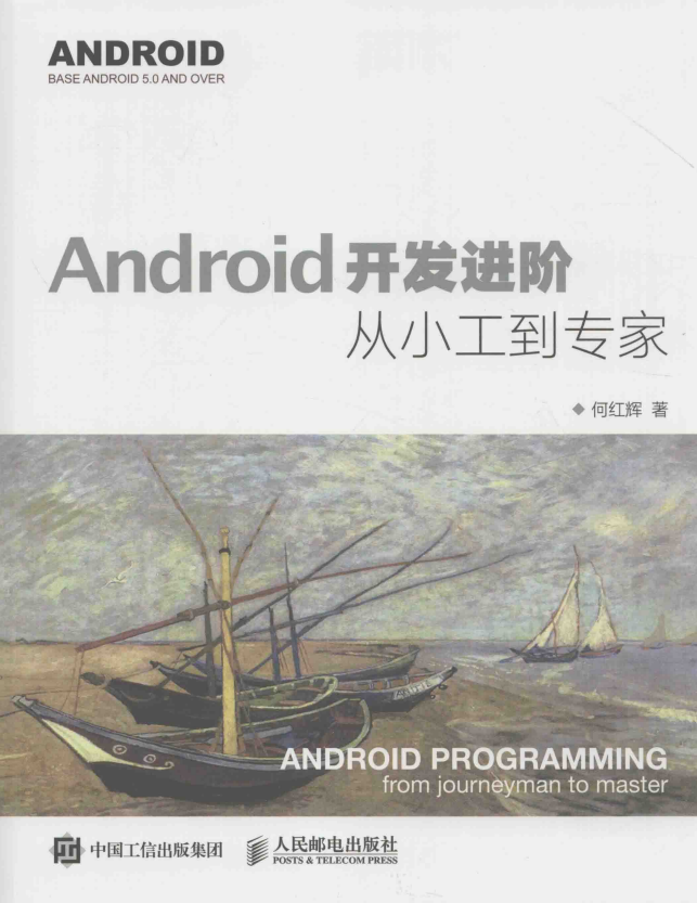 Android开发进阶-从小工到专家 （何红辉著） 带书签 pdf-小栈资源网