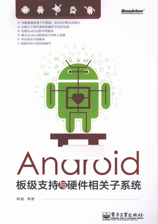 Android板级支持与硬件相关子系统（韩超等著）PDF-小栈资源网