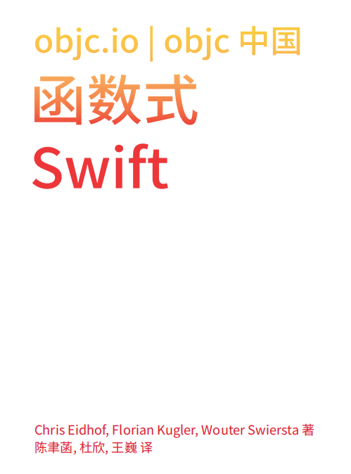 函数式Swift（Functional Swift）中文版 pdf-小栈资源网