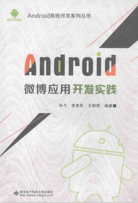 Android微博应用开发实践 中文PDF-小栈资源网