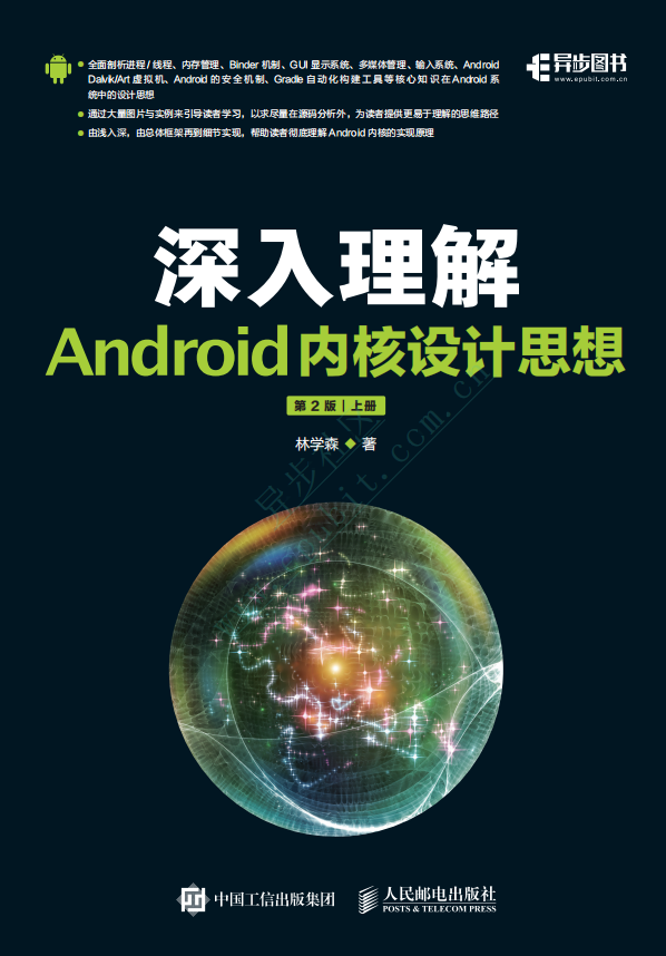 深入理解Android内核设计思想 （第2版 上下册） 中文pdf试读版-小栈资源网