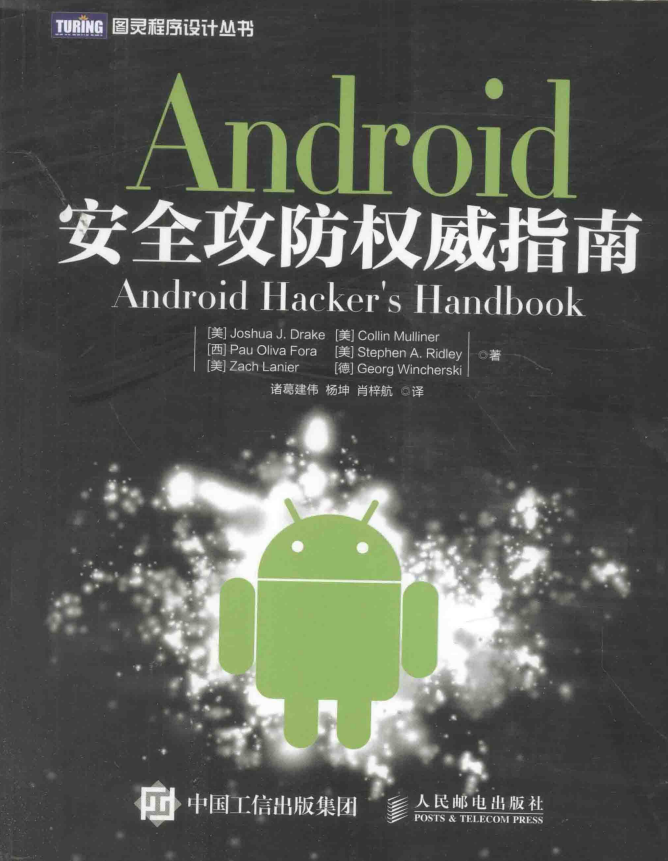 android安全攻防权威指南 带书签目录pdf-小栈资源网