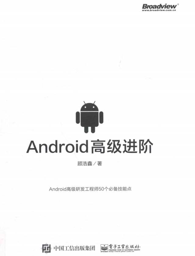 Android高级进阶 顾浩鑫著中文pdf-小栈资源网