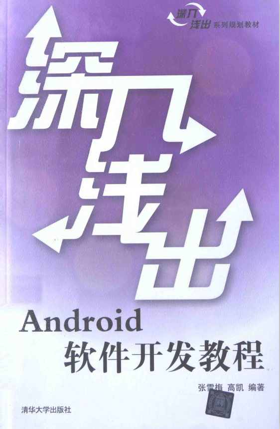 深入浅出Android软件开发教程 （张雪梅 高凯） 中文PDF-小栈资源网